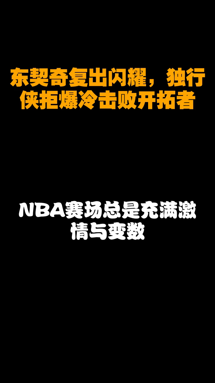 东契奇爆冷击败皇家马德里，逆转引爆全场！的简单介绍